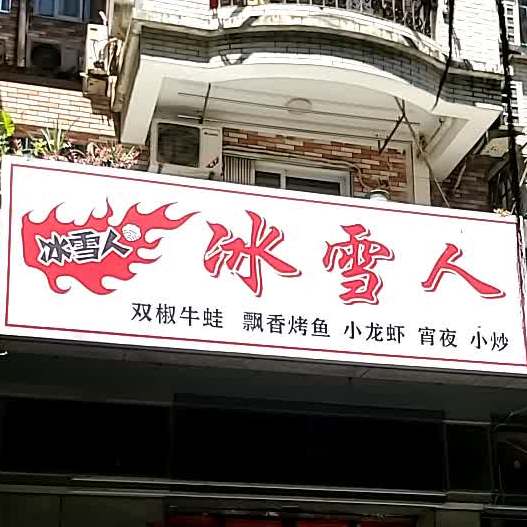 冰血人(南平西路店)