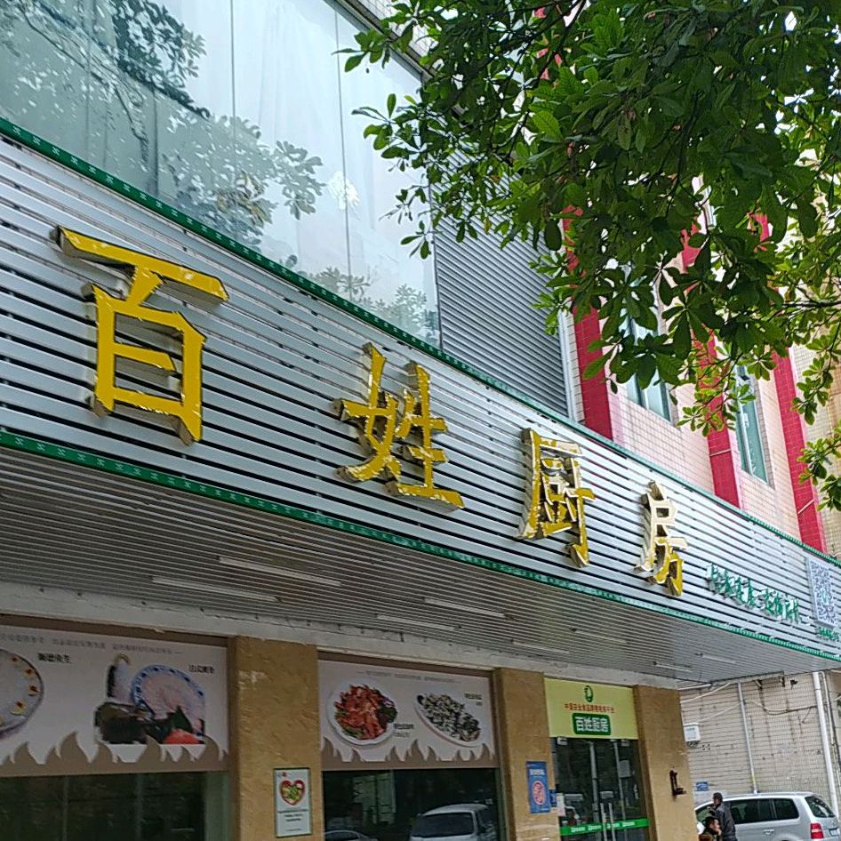 百姓厨房(文华北路店)