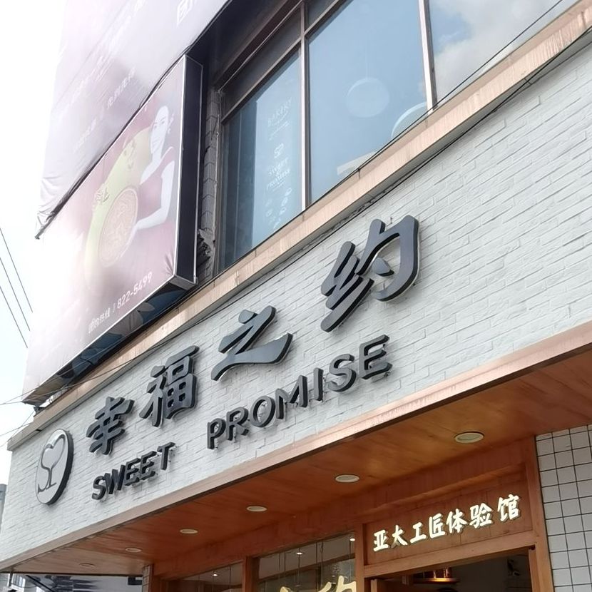 幸福之约蛋糕(妇幼店)