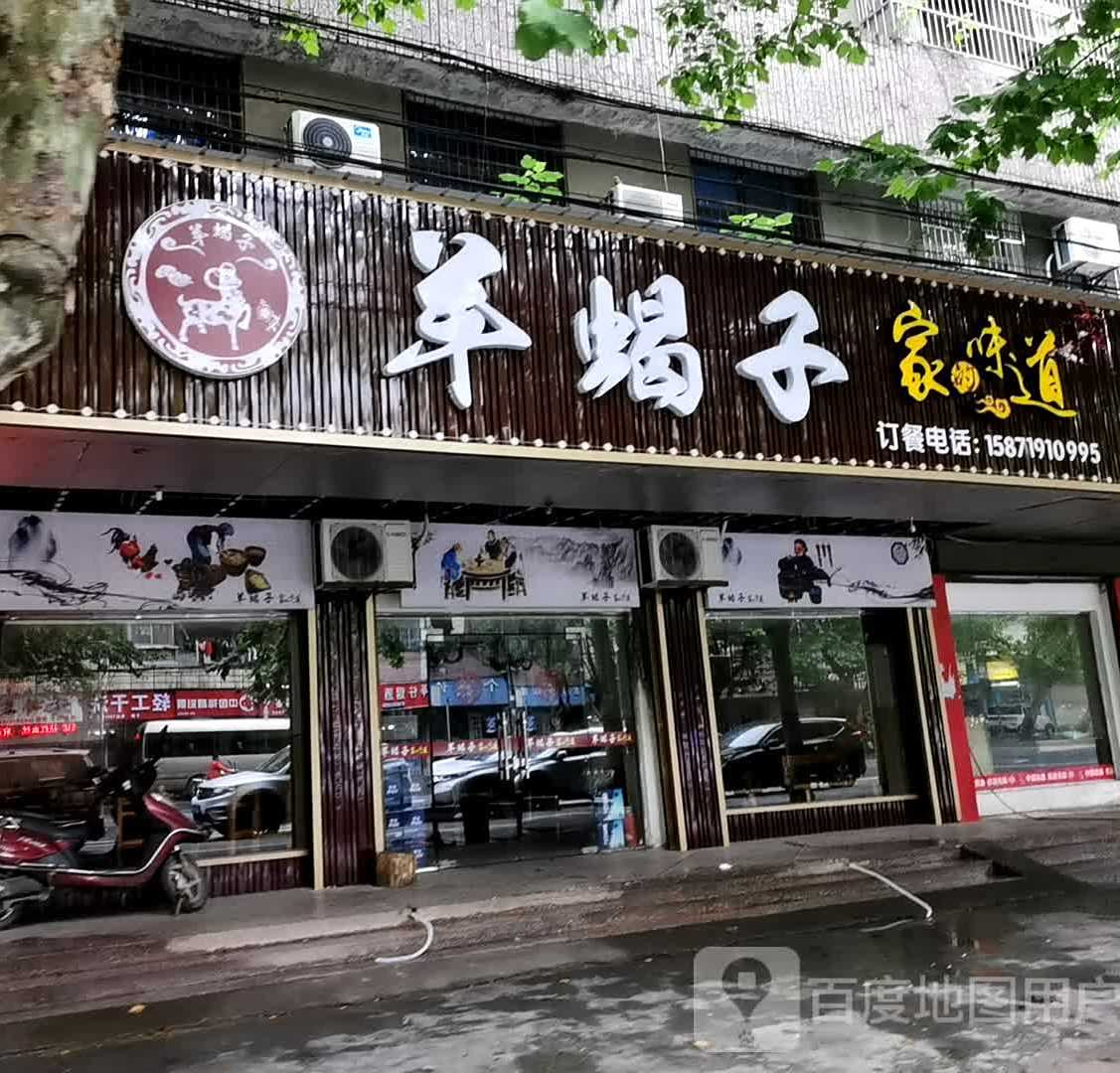 家味道道羊蝎子