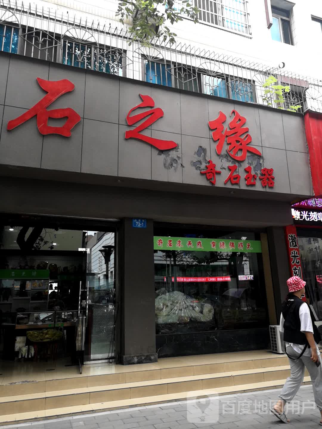 石之缘奇石玉器(马家巷店)