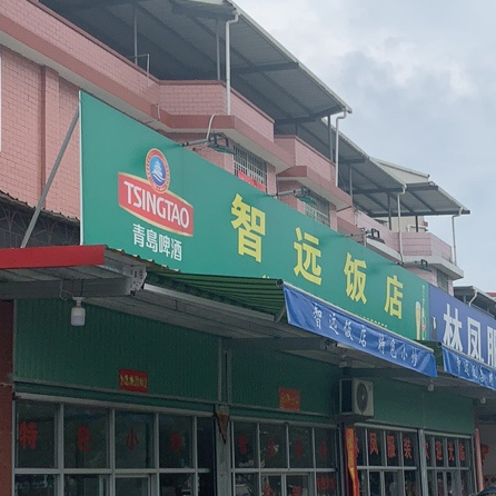 智远酒店