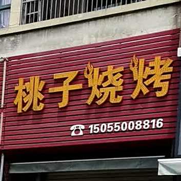陶瓷烧烤(幸福东路店)