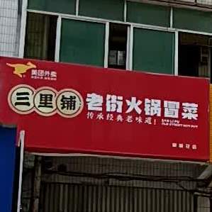 三里铺老街火锅冒菜(阳平路店)