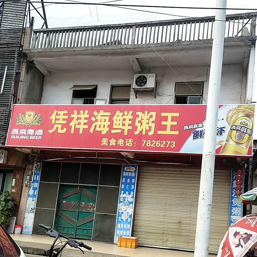 凭祥海鲜粥王二分店(城西路店)