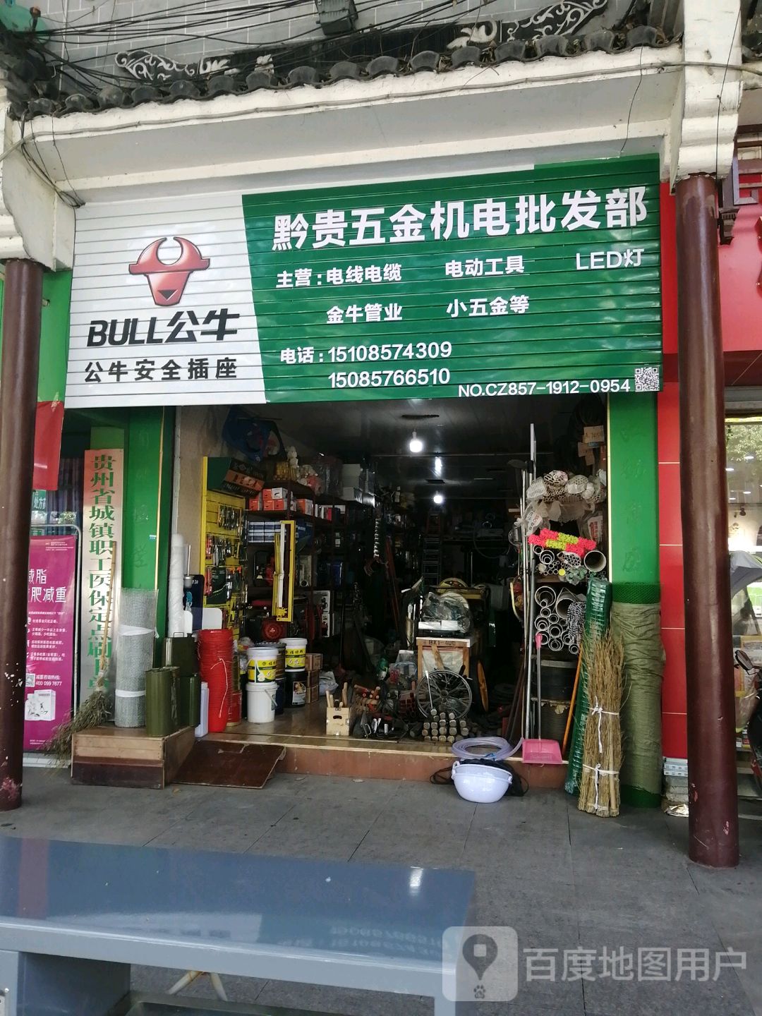 黔贵五金机电批发部