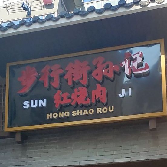 孙记红烧肉(撮造山店)