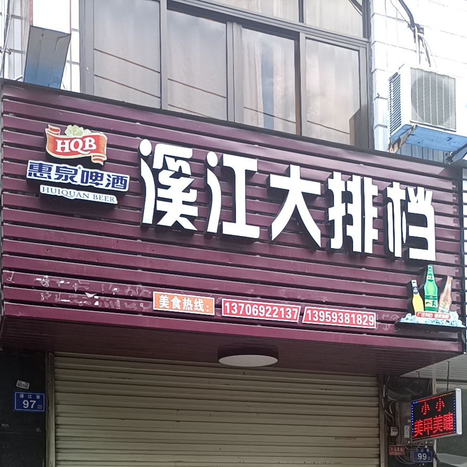 溪江大排档