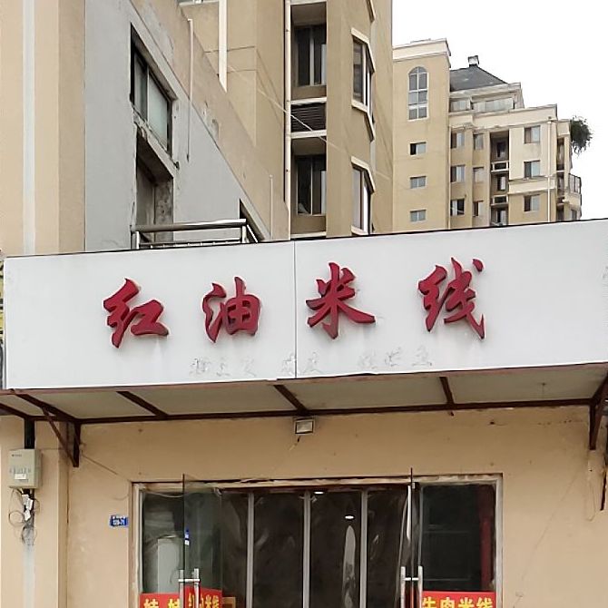 红油坡米(颐景名苑店)