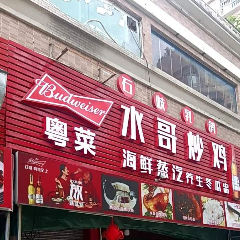 水哥炒鸡(信安楼店)