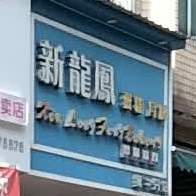 新龙凤蛋高(大圩店)