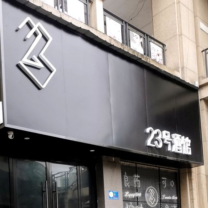 23号酒馆