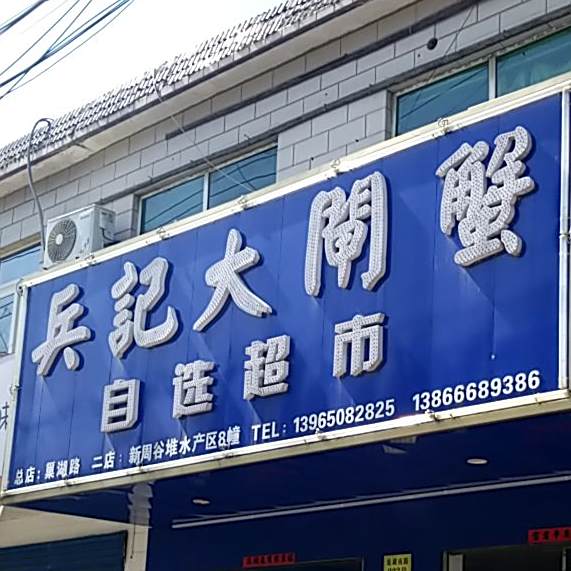兵记大闸蟹(巢湖南路店)