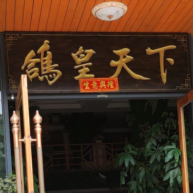 鸽皇天下生态餐厅(江悦蓝湾店)