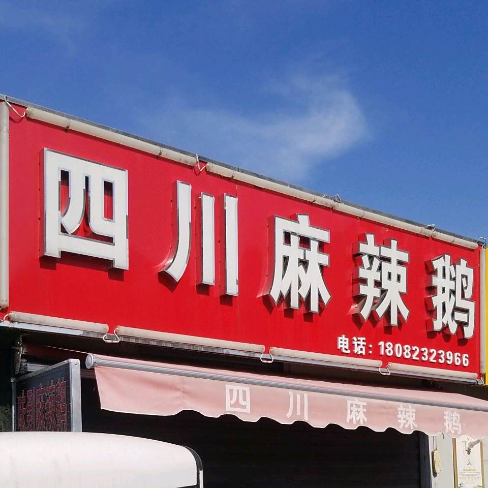 四川川辣鹅(双和路店)