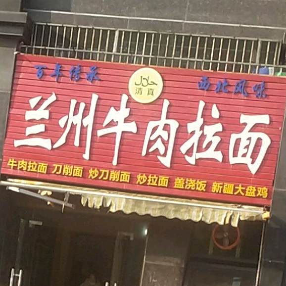 清真兰州牛肉拉面(金域蓝湾店)