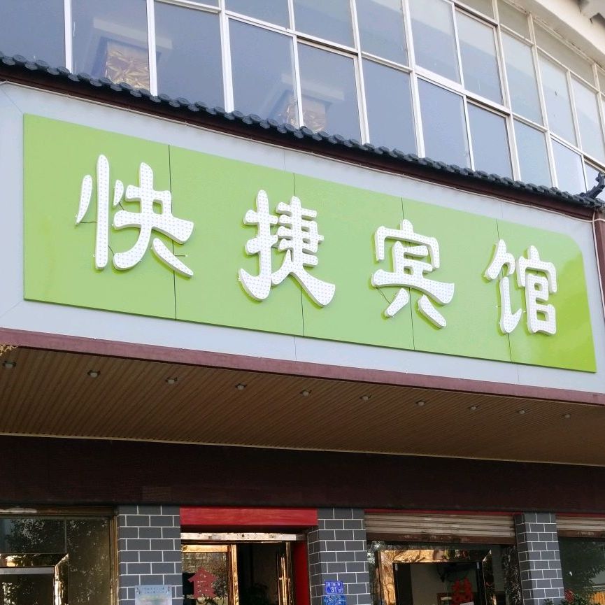 快捷旅馆