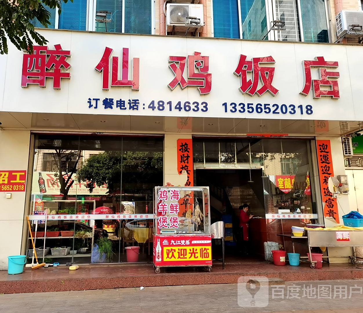 醉仙鸡饭店