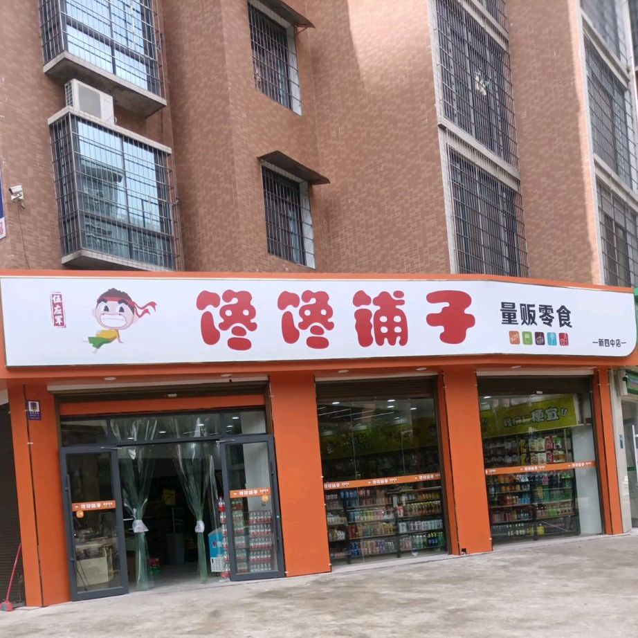 馋馋铺子(四中店)