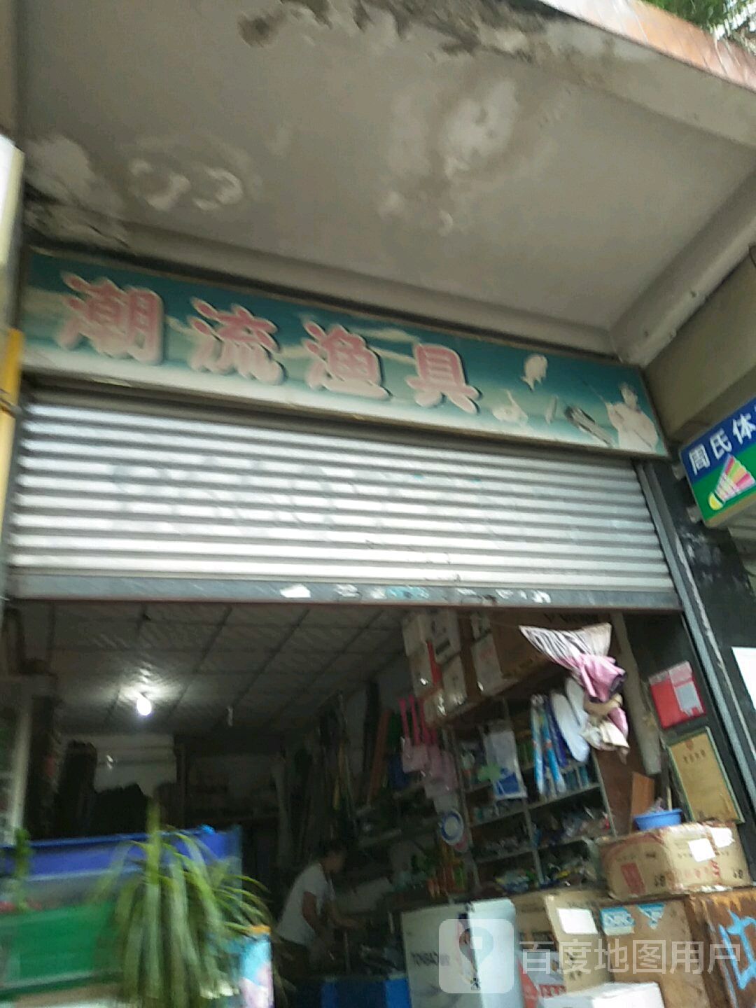 潮流渔具