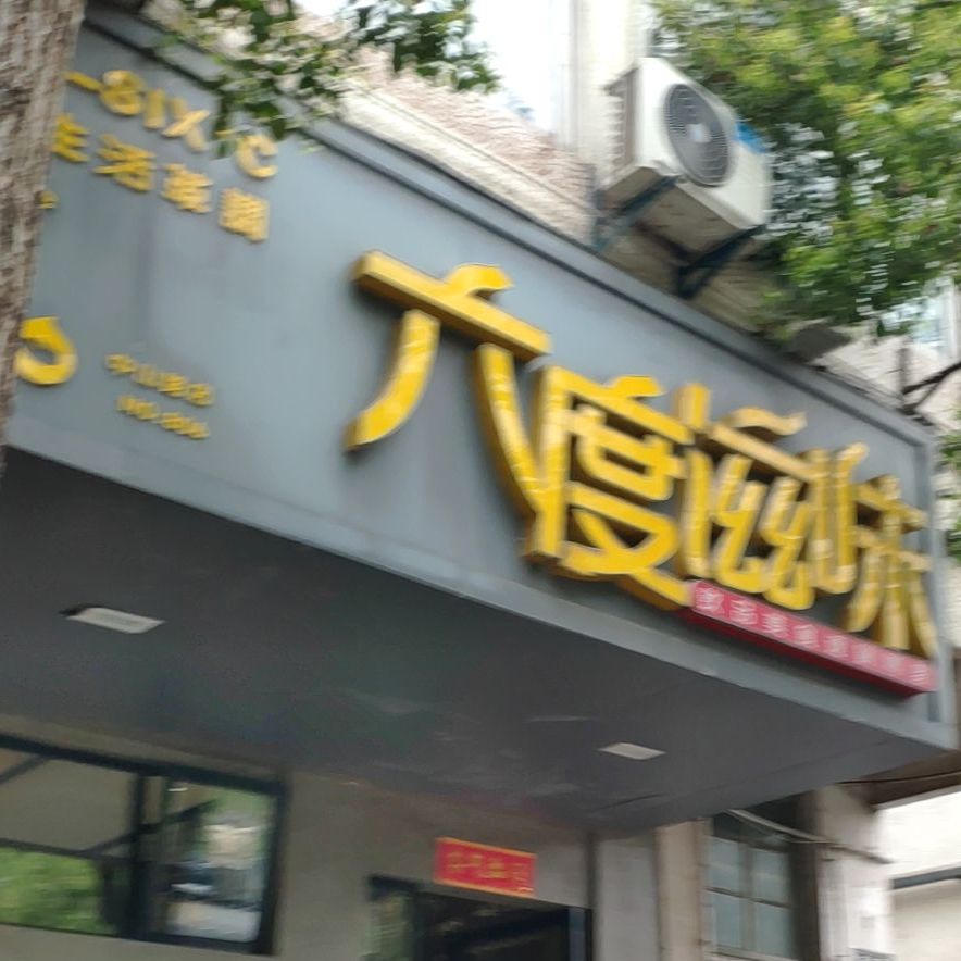 六度滋味(中山路店)