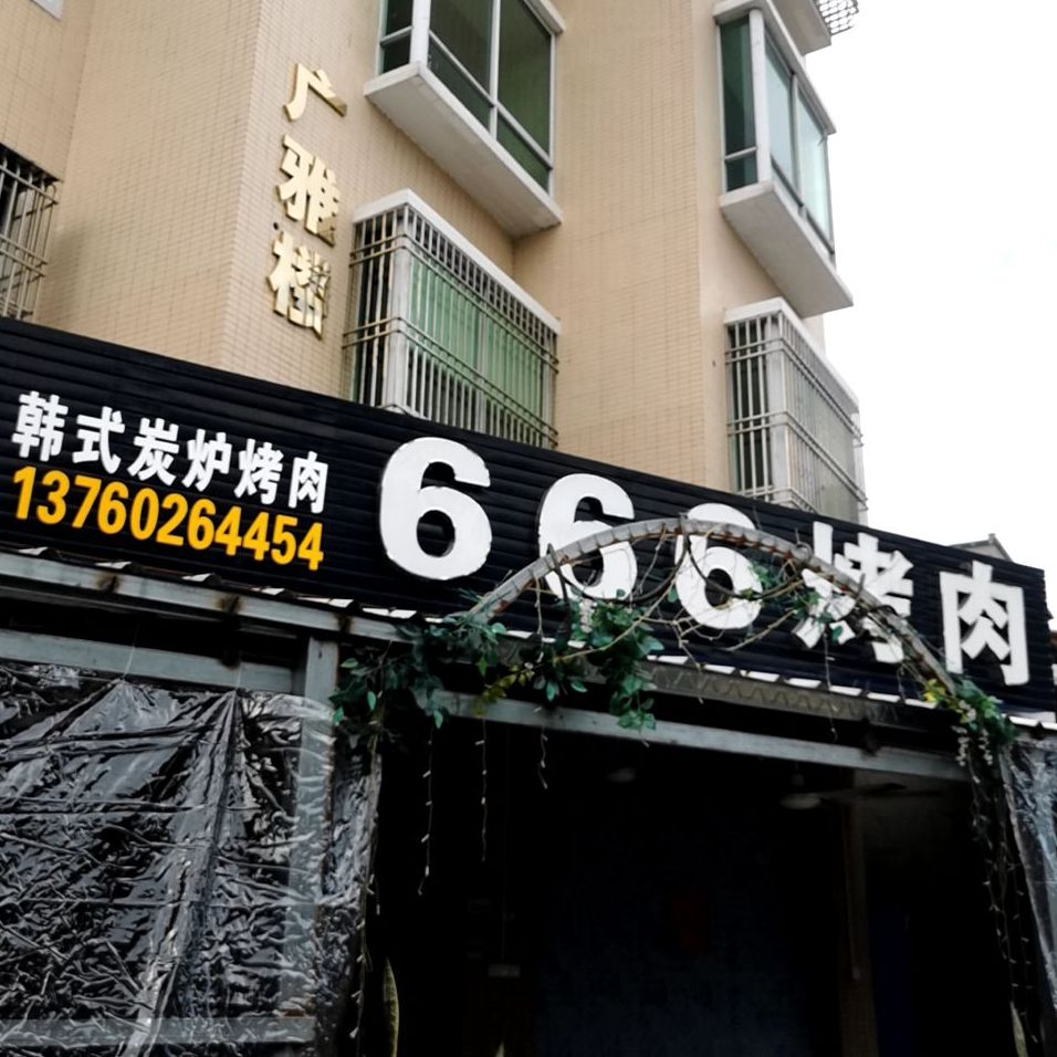 666烤肉(韩式烤肉店)