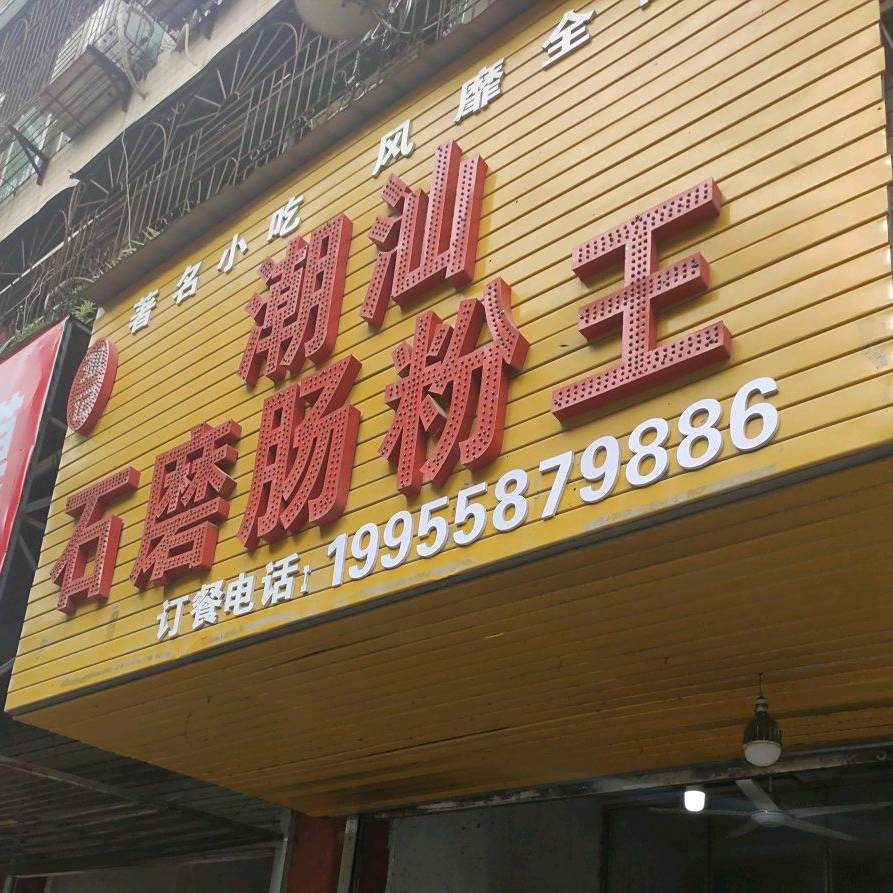 孙记潮汕石墨肠粉王