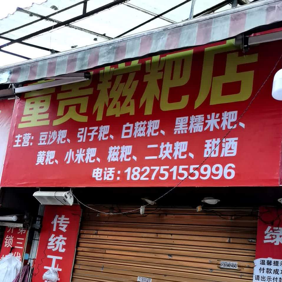 童贡糍粑店