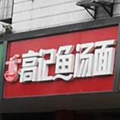 高记鱼汤面