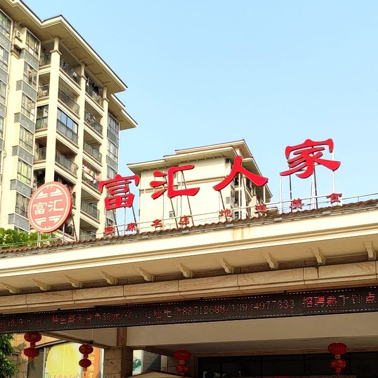 富汇人家(大信芊翠家园店)