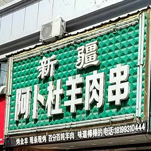 清真新疆阿卜杜羊肉串(都市华庭北区店)