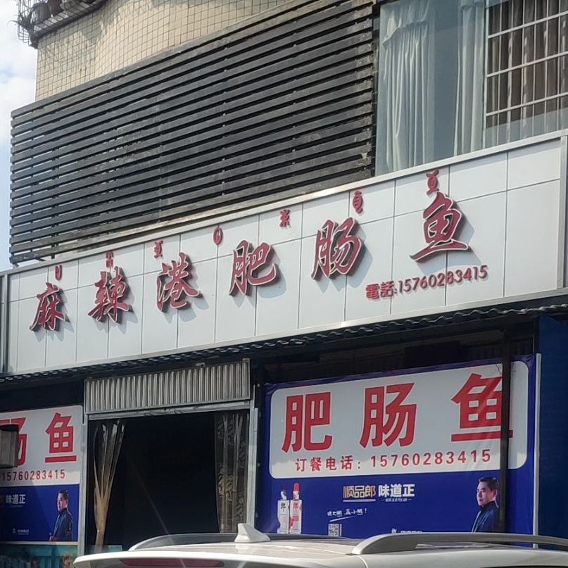 麻辣港肥肠鱼(西昌店)