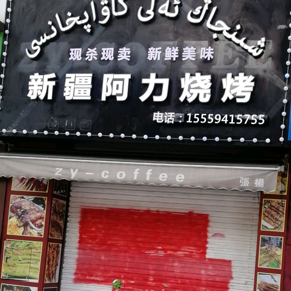 新疆阿力烧烤(人民路店)