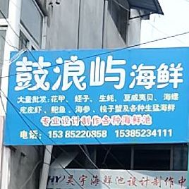 鼓浪屿海鲜店