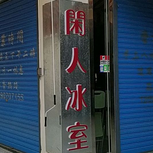 闲人冰室(华耀智汇科技园店)