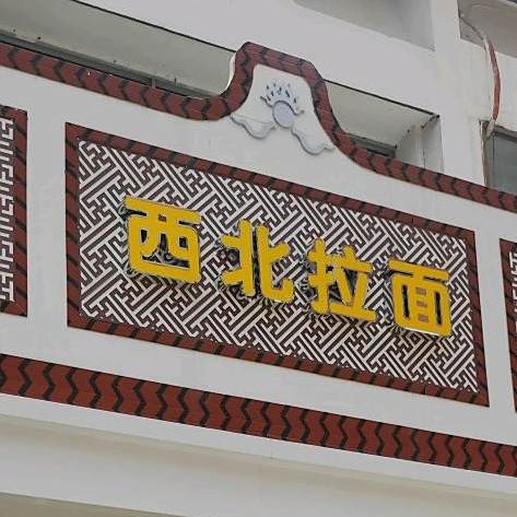 清真西北拉面(霞阳南路店)