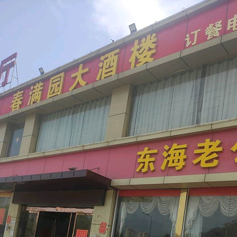 春满园大酒楼