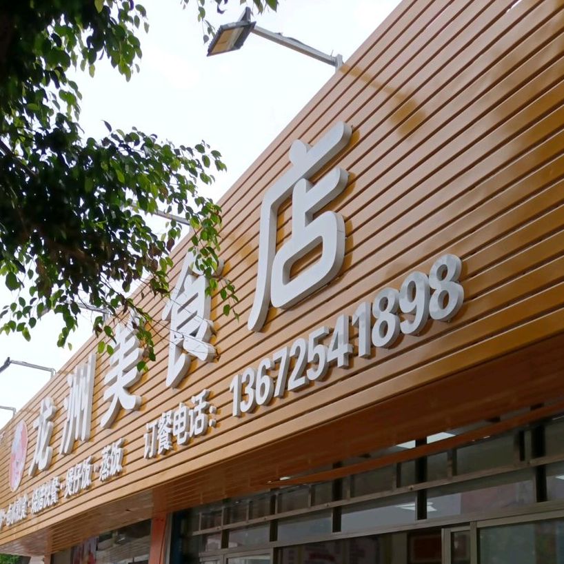 云城区龙华路龙洲美食店