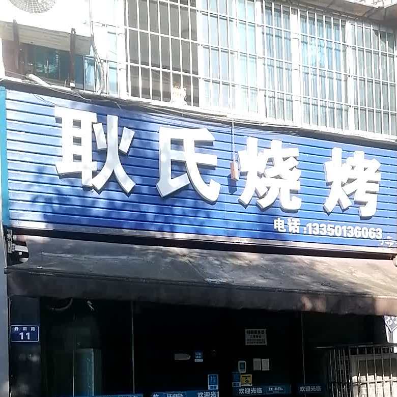 耿氏烧烤(丹阳路店)