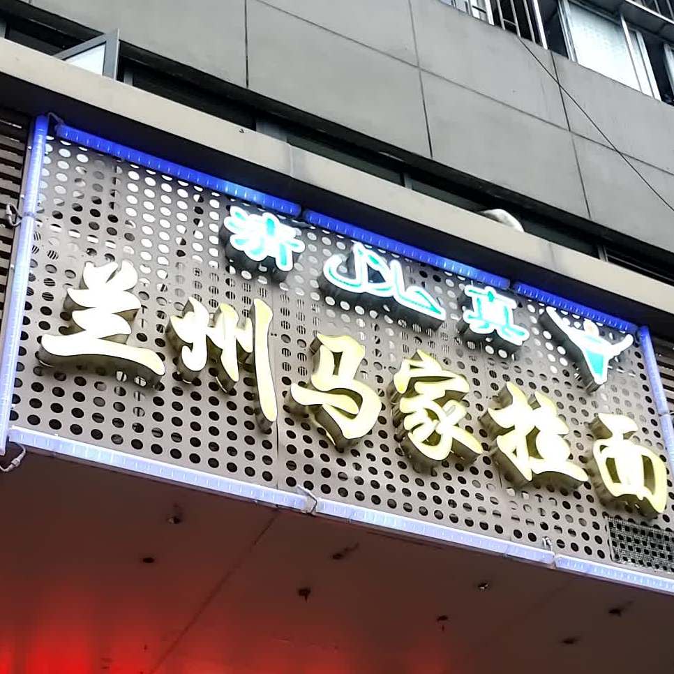 清真兰州马家拉面(西洋路店)
