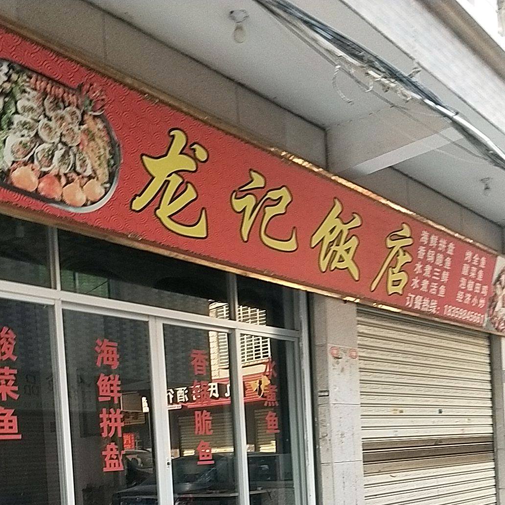 龙吉饭店