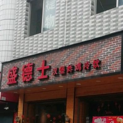 盛德士(洋边店)