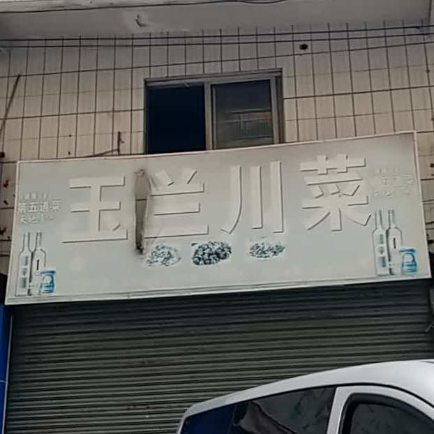 玉兰川菜(友和大厦店)