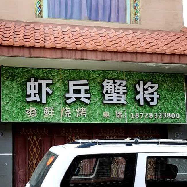 虾兵蟹将海鲜烤烧(长寿街店)