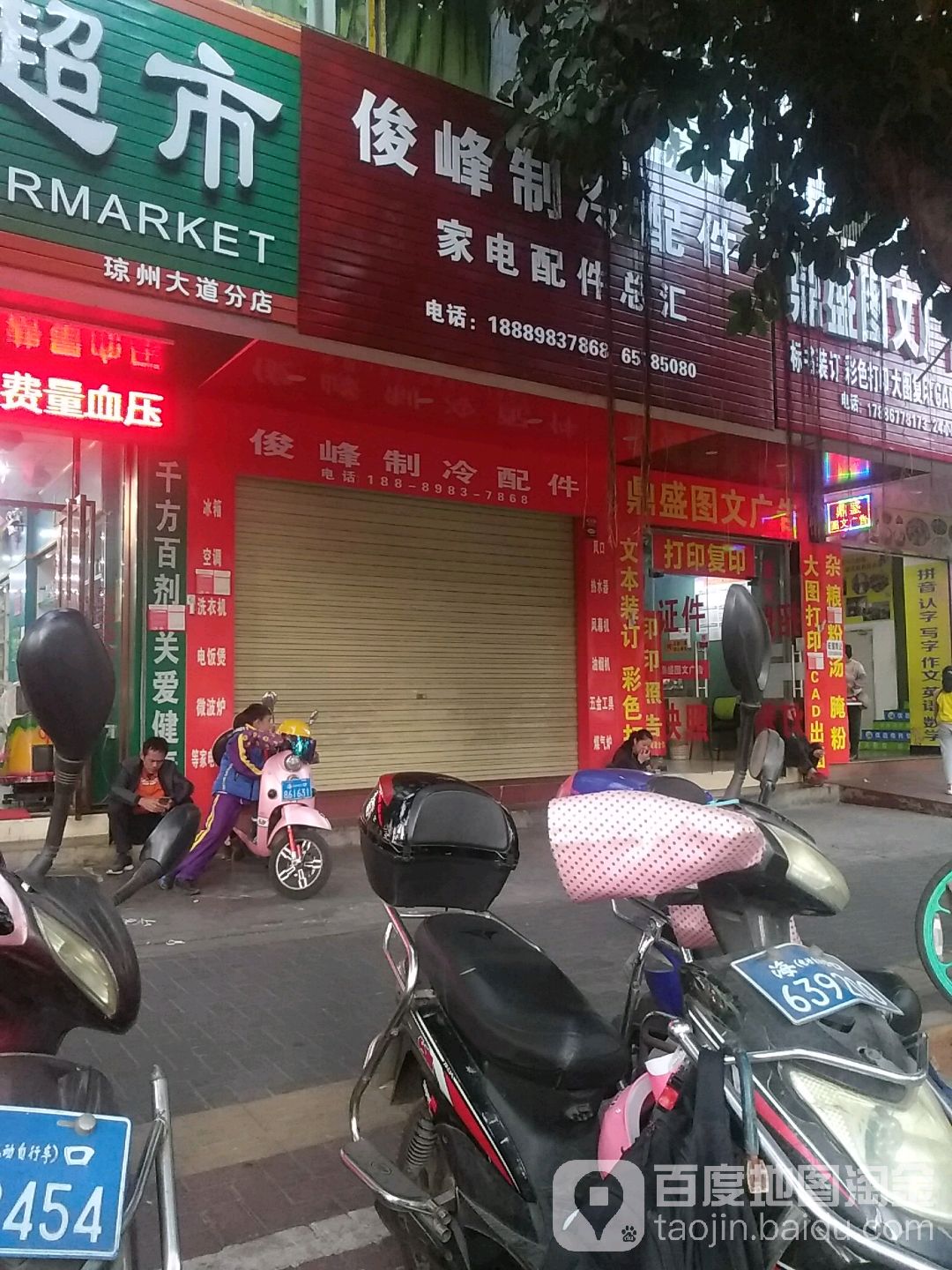 俊峰制冷配件家电配件总汇(新大洲大道店)