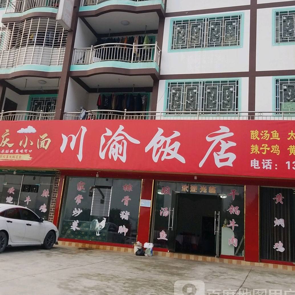 川渝饭店(二分店)