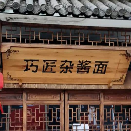 巧匠杂酱面