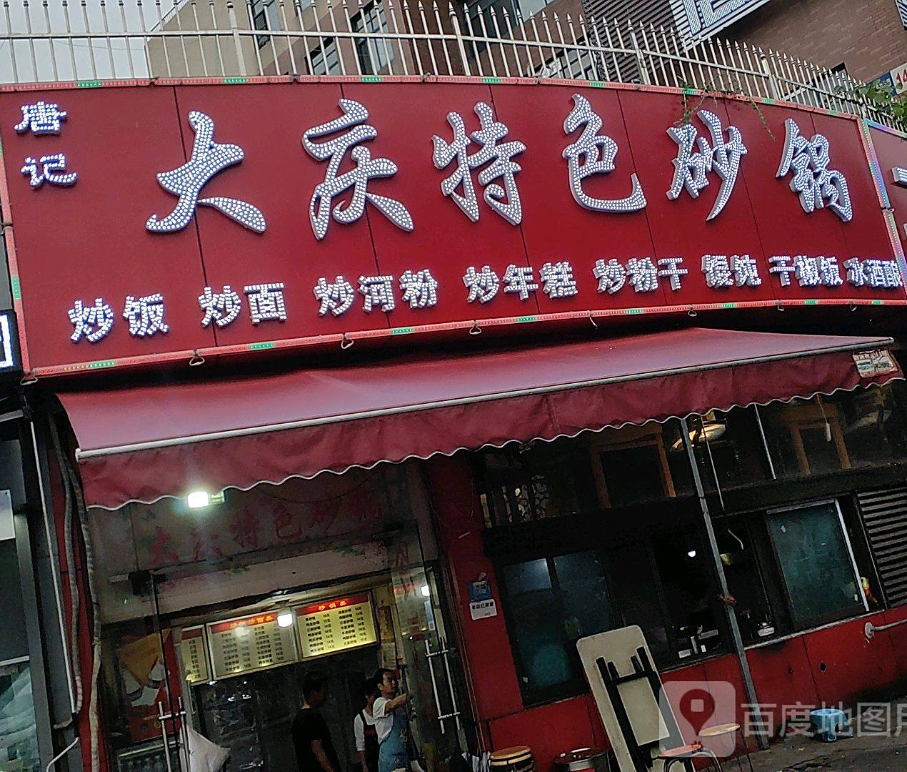大庆特色砂锅(军民路店)