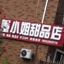 董小姐甜品店