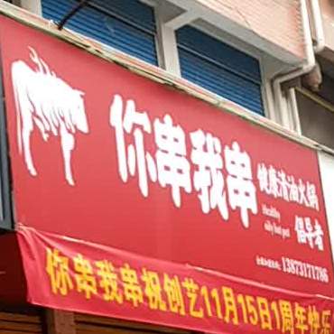 你串我串串串火锅(孟公店)